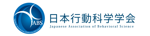 日本行動科学学会